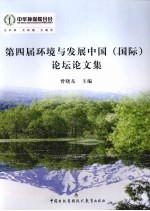 第四届环境与发展中国(国际)论坛论文集