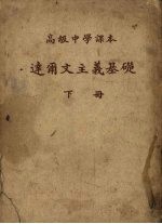 高级中学课本 达尔文主义基础 下