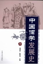 中国儒学发展史 中