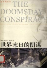 世界末日的阴谋