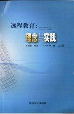 远程教育：理念与实践 上