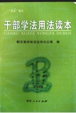 干部学法用法读本 2009年