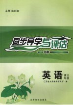 同步导学与评估 英语 高三年级 B版
