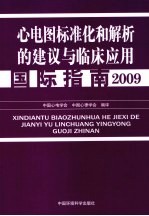 心电图标准化和解析的建议与临床应用国际指南 2009