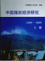 中国煤炭经济研究 上 2005-2008