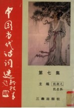 中国当代诗词选 第7集