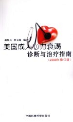 美国成人心力衰竭诊断与治疗指南