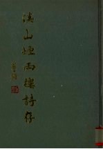 溪山烟雨楼诗存