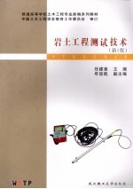 岩土工程测试技术 新1版