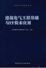 建筑电气工程基础与IT技术应用