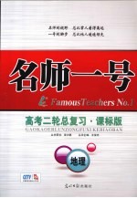 名师一号 高考二轮总复习 地理