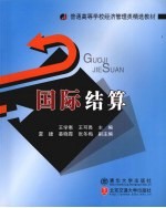 国际结算