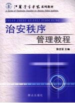 治安秩序管理教程
