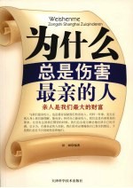 为什么总是伤害最亲的人 亲人是我们最大的财富