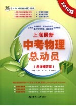 上海最新中考物理总动员(含详细答案)