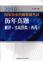 2010国家执业药师资格考试历年真题解评+实战模拟 西药
