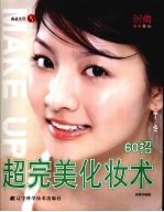 超完美化妆术60招