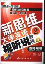 新思维大学英语视听说教程 2 教师用书
