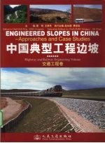 中国典型工程边坡 交通工程卷