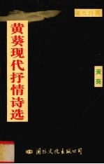 黄葵现代抒情诗选