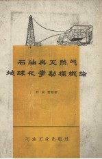 石油与天然气球化学勘探概论