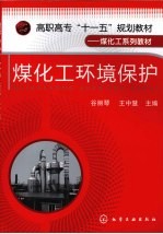 煤化工环境保护