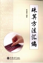 珠算方法汇编
