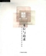 本位与追求 关山月美术馆画家作品集