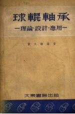 球辊轴承 理论·设计·应用