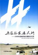 共筑抗震通天路:2008年西南民航抗震救灾纪实