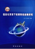 信息化背景下犯罪防控战略研究