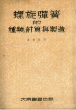 螺旋弹簧的种类、计算与制造