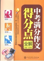 中考满分作文得分点全解