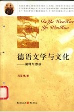 德语文学与文化 阐释与思辨