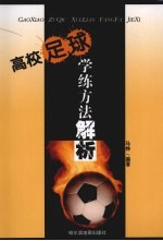 高校足球学练方法解析