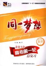 同一梦想：高考第一轮总复习 英语 课标外研版