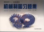 机械制图习题集
