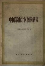 中国暴雨分区图的研究