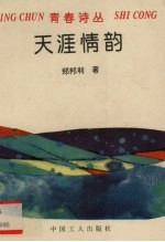 天涯情韵