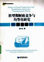 转型期财政竞争与均等化研究