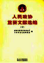 人民政协重要文献选编 下