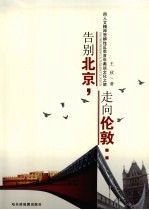 告别北京,走向伦敦:用人文精神思辨性反思百年奥运文化之旅