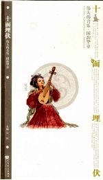 十面埋伏:伟大的音乐·国韵华章