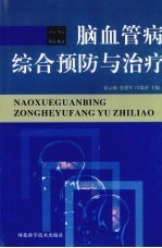 脑血管病综合预防与治疗