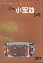 现代小军鼓教程