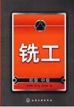 铣工 初级中级