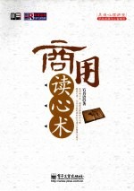 商用读心术