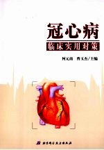 冠心病临床实用对策