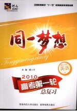 同一梦想:高考第一轮总复习 英语 课标人教版