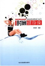 时尚健身操